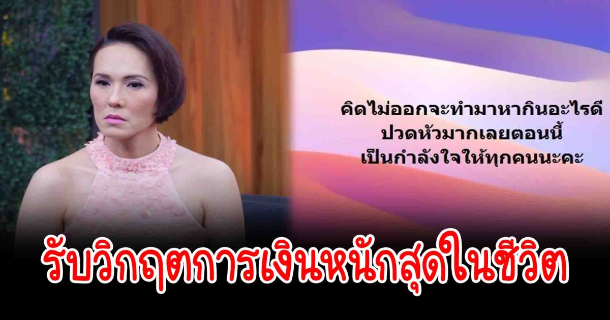 แวร์ โซว ยกมือไหว้ของาน รับวิกฤตการเงินหนักสุดในชีวิต