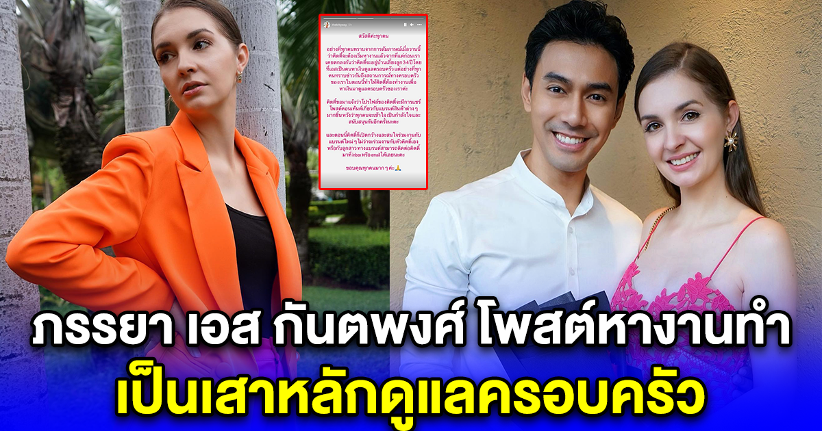 ภรรยา เอส กันตพงศ์ โพสต์ขอทำหน้าที่แทนสามี หางานทำ เป็นเสาหลักดูแลครอบครัว