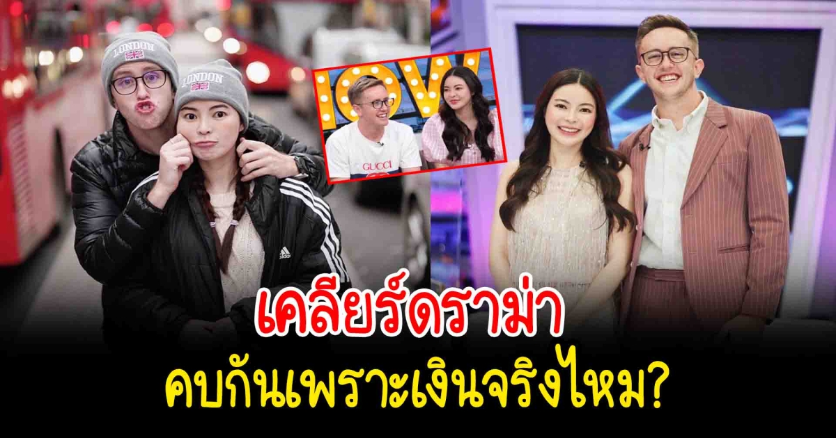 เอวา เนท เคลียร์ดราม่า คบกันเพราะเงินจริงไหม โดนครหาไม่เหมาะสม