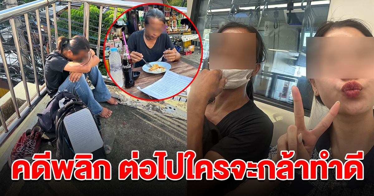 สาวน้ำใจงาม ช่วยหนุ่มนั่งกอดเข่าบนสะพานลอย บอกถูกโกงค่าแรง สุดท้ายคดีพลิก