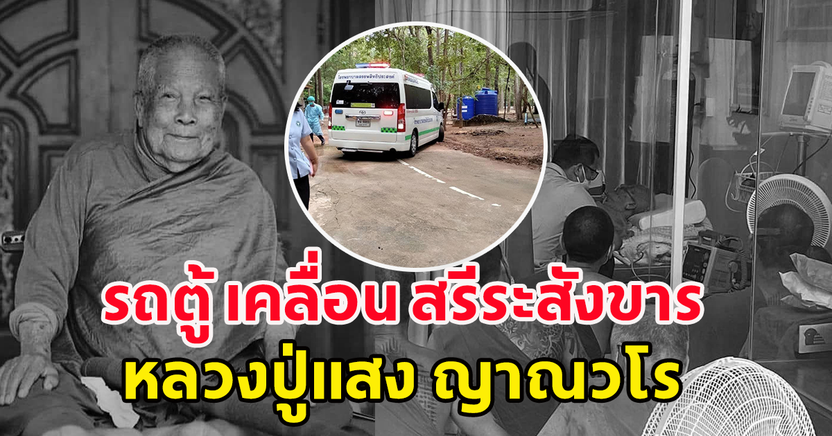 ฮือฮา เลขทะเบียนรถตู้ เคลื่อนสรีระสังขาร หลวงปู่แสง ญาณวโร เกจิดังวัดป่าดงสว่างธรรม