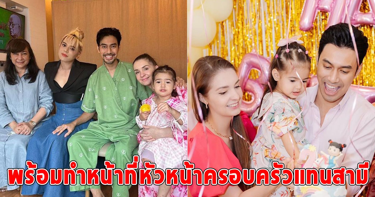 คริสติน่า ภรรยา เอส กันตพงศ์ ประกาศพร้อมทำหน้าที่หัวหน้าครอบครัวแทนสามี