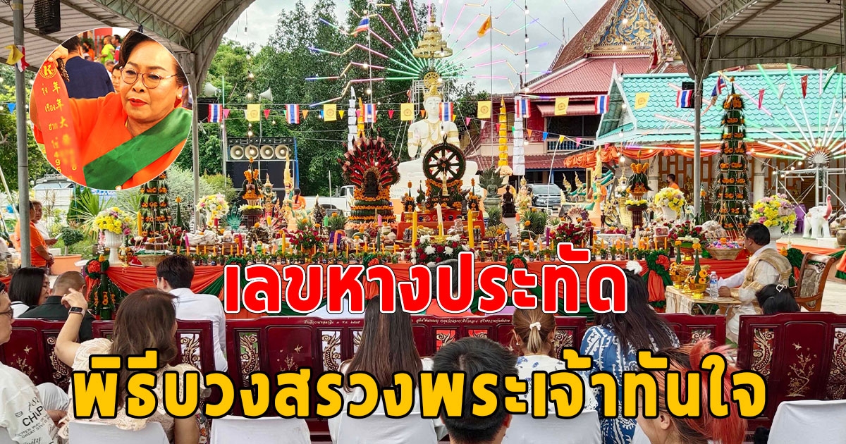 ส่องเลขหางประทัด พิธีบวงสรวงพระเจ้าทันใจ วัดคันทด ครบรอบ 8 ปี