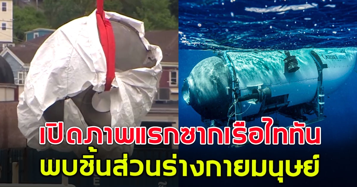 เปิดภาพแรก ซากเรือดำน้ำ ไททัน พบชิ้นส่วนร่างกายมนุษย์