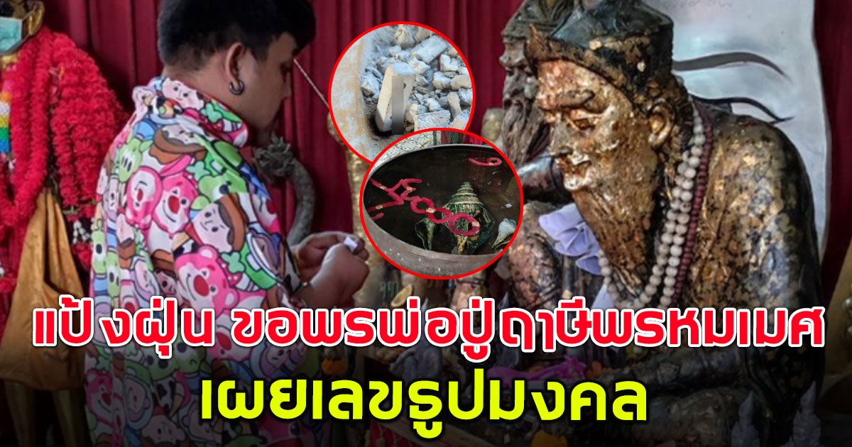 แป้งฝุ่น ยูทูบเบอร์ดัง จุดขอพรพ่อปู่ฤาษีพรหมเมศ เผยเลขธูปมงคล