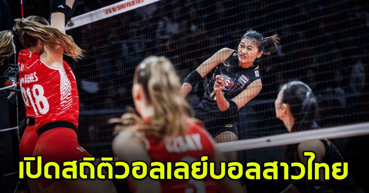 เปิดสถิติ วอลเลย์บอลสาวไทย ก่อนตบตุรกีคืนนี้