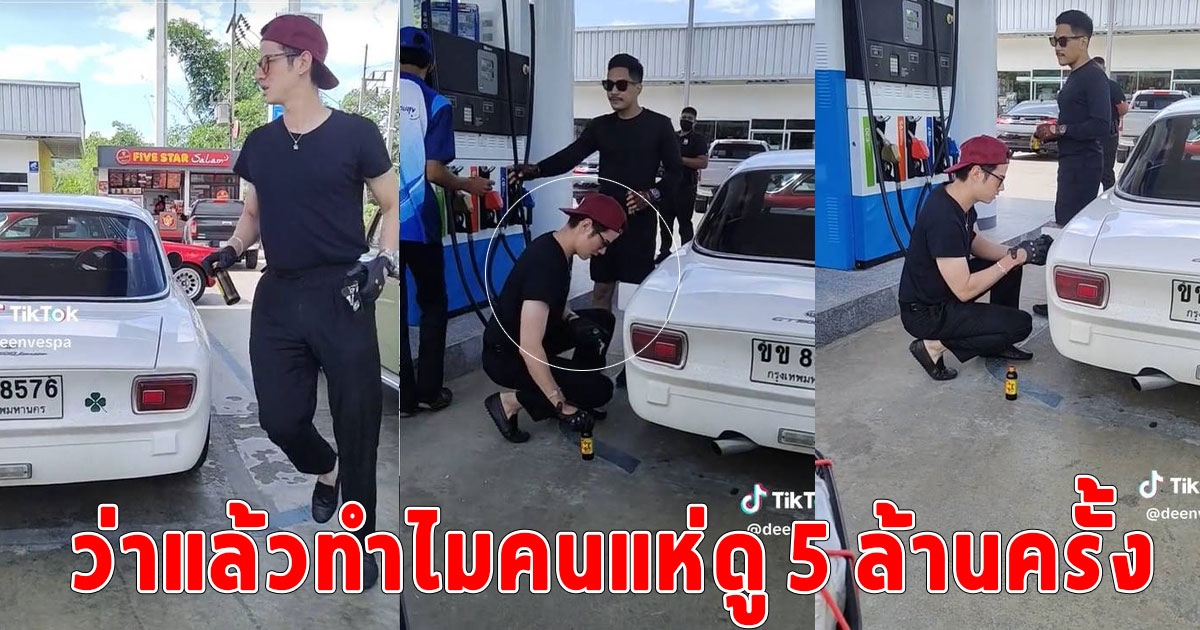เจอหนุ่มหล่อที่ปั๊มน้ำมัน หล่อออร่ามากับรถคลาสสิกซูมดูชัดๆ เอ้า พระเอกซุปตาร์นี่เอง