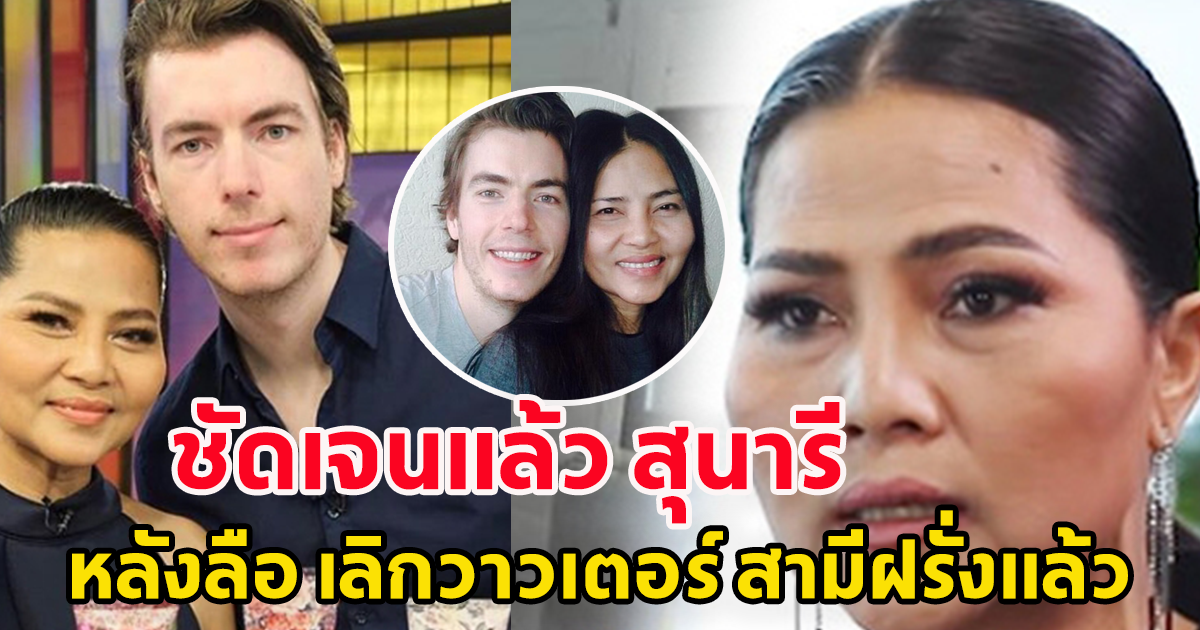 งานนี้ชัดเจนแล้ว หลังลือ สุนารี เลิกวาวเตอร์ สามีฝรั่ง