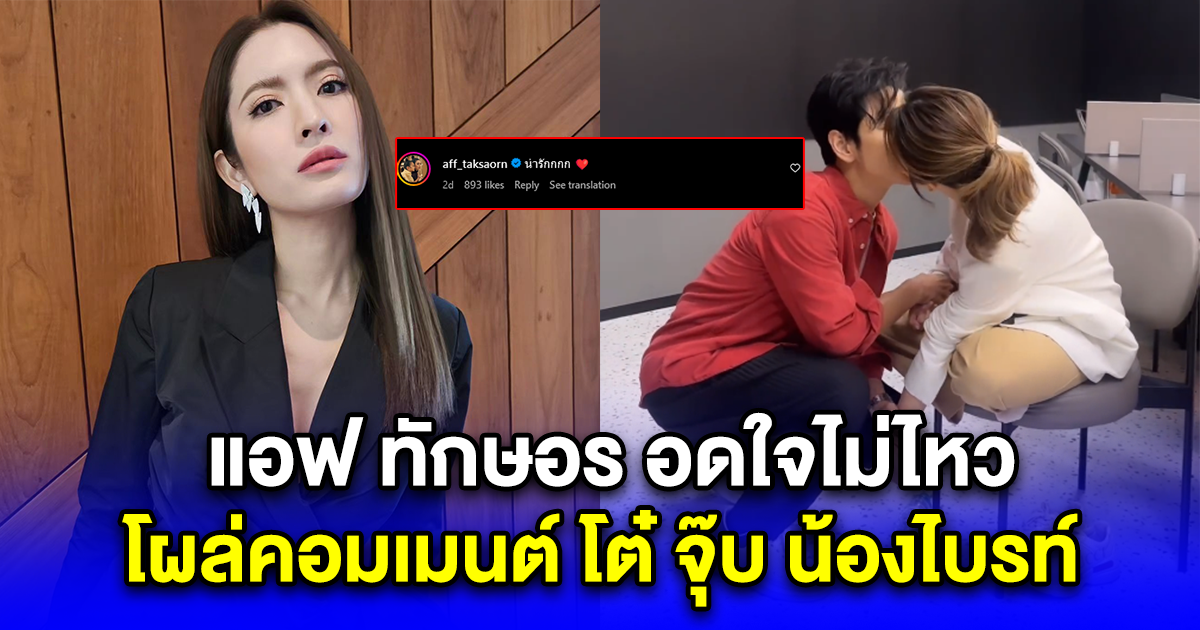 แอฟ ทักษอร อดใจไม่ไหว โผล่คอมเมนต์ โต๋ จุ๊บ น้องไบรท์