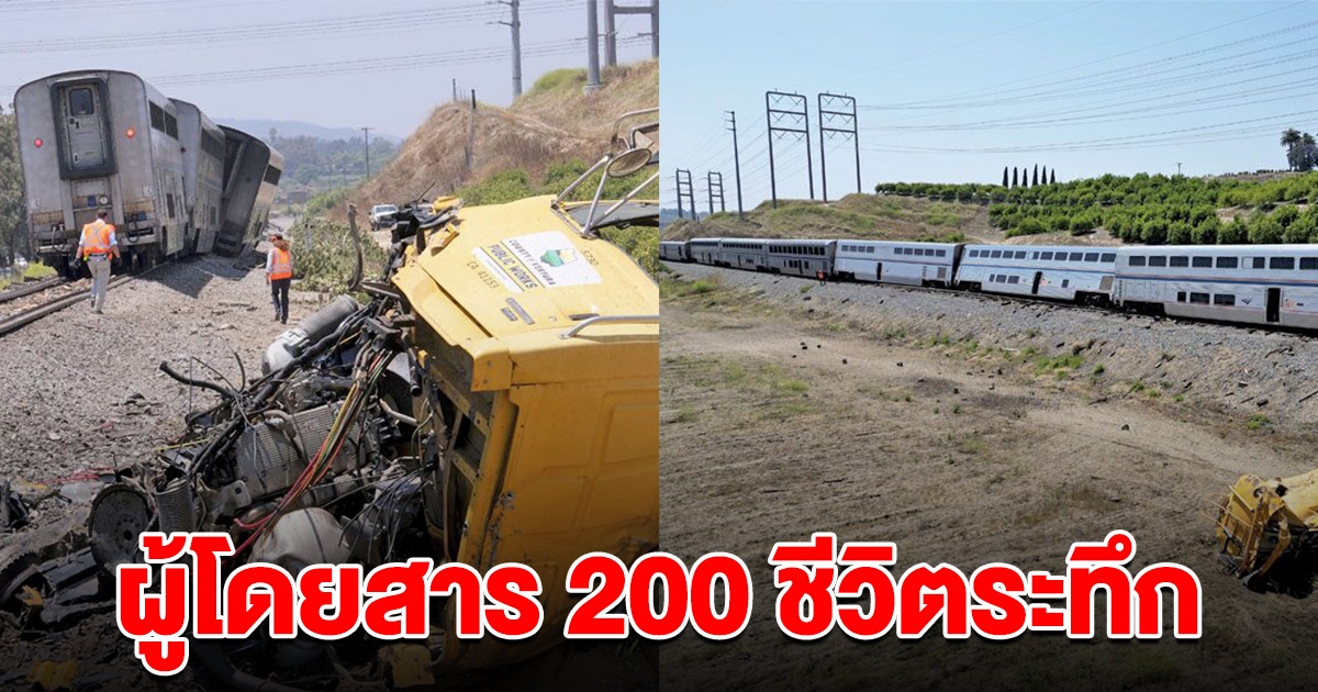 รถไฟแอ็มแทร็ก ชนยับรถบรรทุก ผู้โดยสาร 200 ชีวิตระทึก รถไถลตกราง