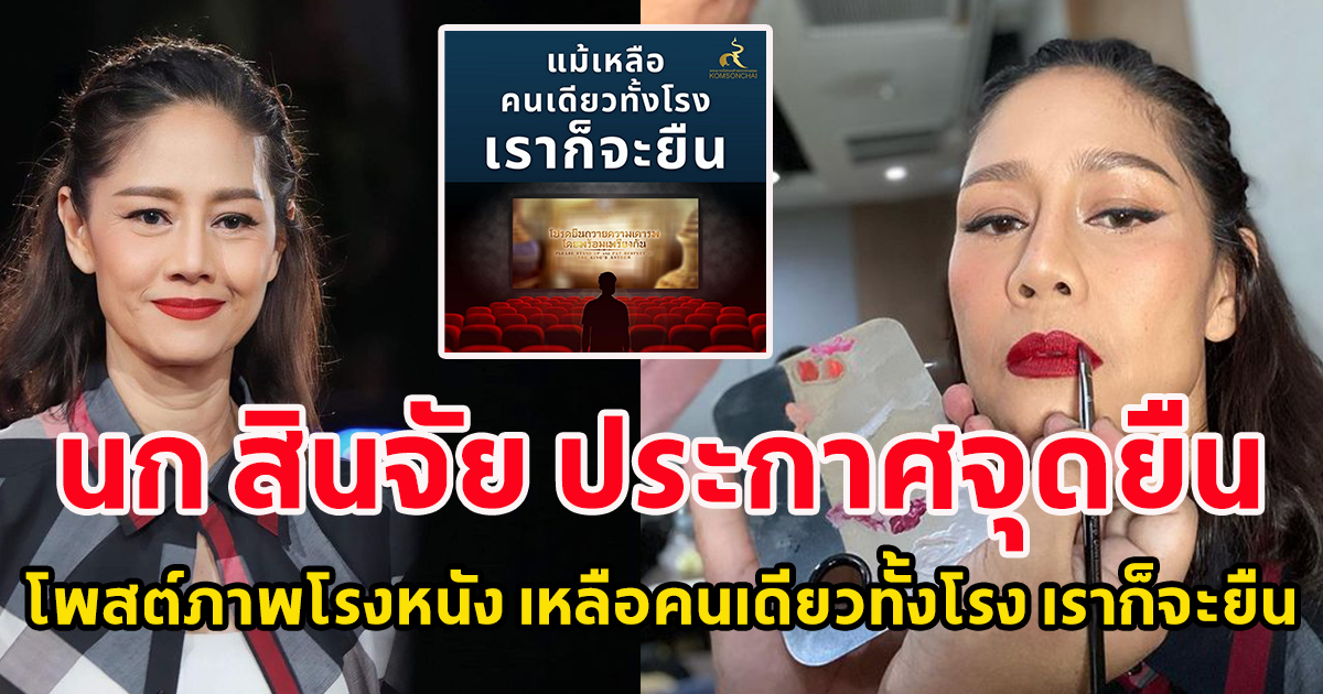 นก สินจัย ประกาศจุดยืน โพสต์ภาพโรงภาพยนต์ เหลือคนเดียวทั้งโรง เราก็จะยืน