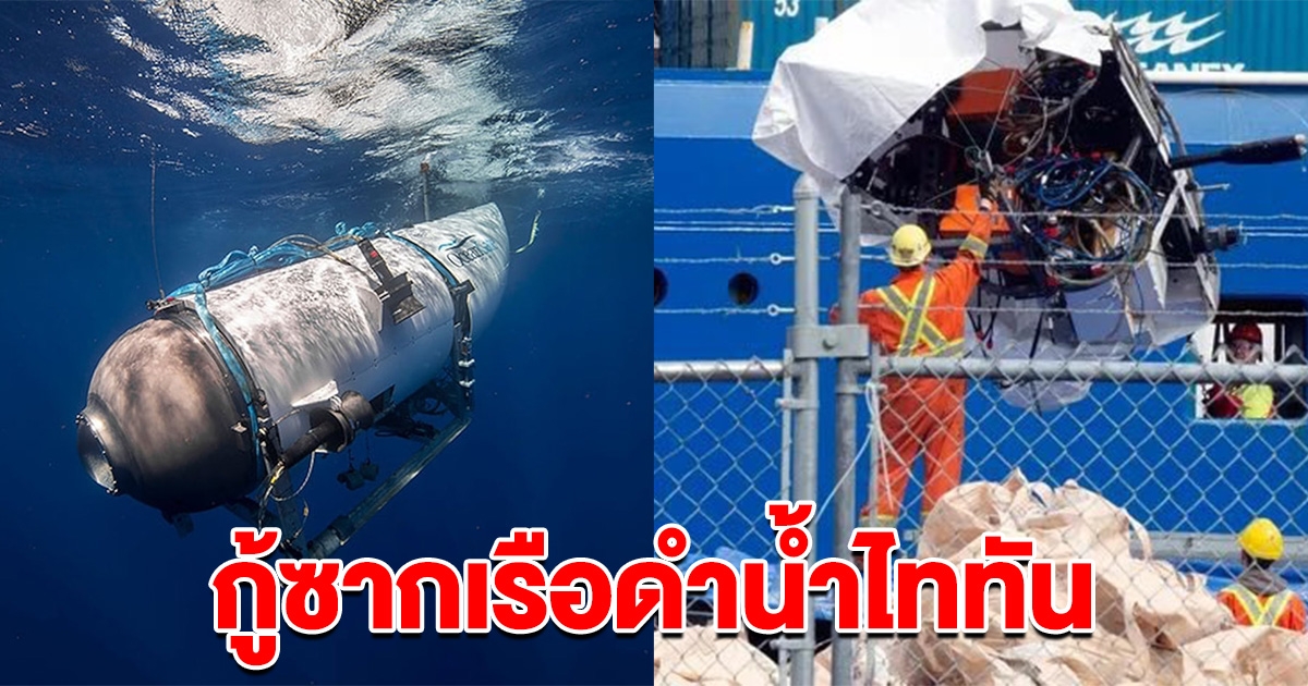 เปิดภาพ กู้ซากเรือดำน้ำไททัน ไม่เหลือเค้าเดิมเลย