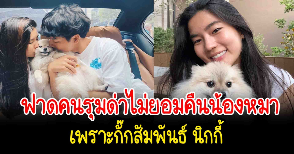 ก้อย อรัชพร ตอบดราม่าไม่ยอมคืนน้องไนล่า เพราะกั๊กสัมพันธ์ นิกกี้