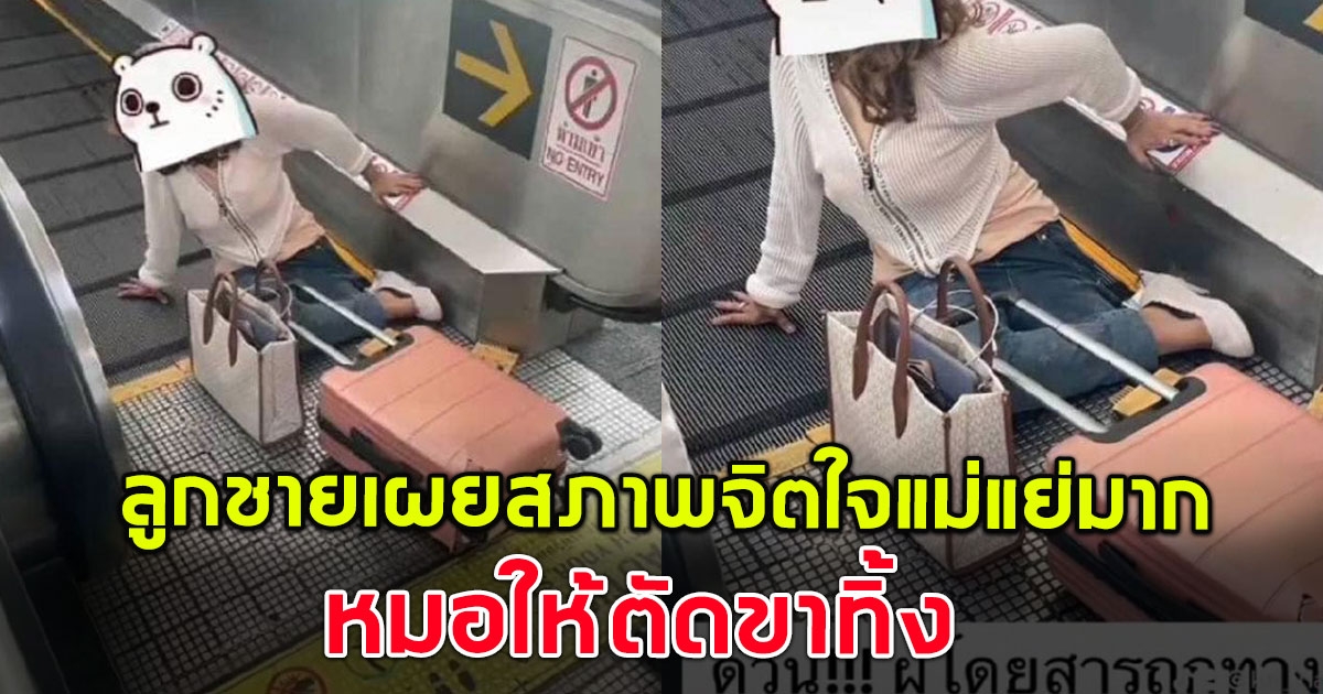 ลูกชายสาวถูกที่เลื่อนสนามบิน ดูดขาขาด เผยสภาพจิตใจแม่แย่มาก หมอให้ตัดขาทิ้ง