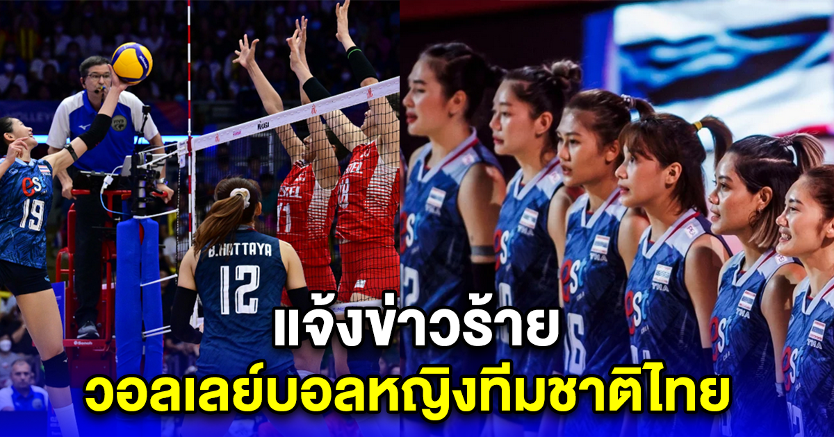 สรุปตารางคะแนนล่าสุด วอลเลย์บอลหญิงทีมชาติไทย
