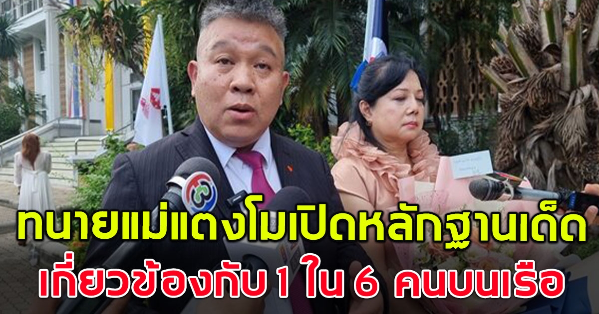 ทนายเปิดหลักฐานเด็ด คดีแตงโม เกี่ยวข้องกับ 1 ใน 6 คนบนเรือ