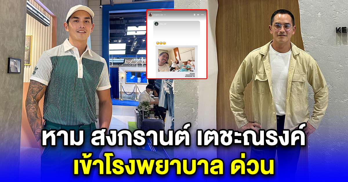 หาม สงกรานต์ เตชะณรงค์ เข้าโรงพยาบาล ด่วน