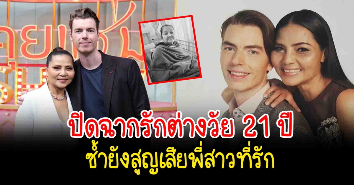 ปิดฉากรักต่างวัย 21 ปี  มรสุม สุนารี ราชสีมา เลิกแฟนเด็ก วาวเตอร์