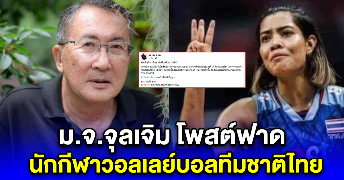 ม.จ.จุลเจิม โพสต์ฟาด นักกีฬาวอลเลย์บอลทีมชาติไทย