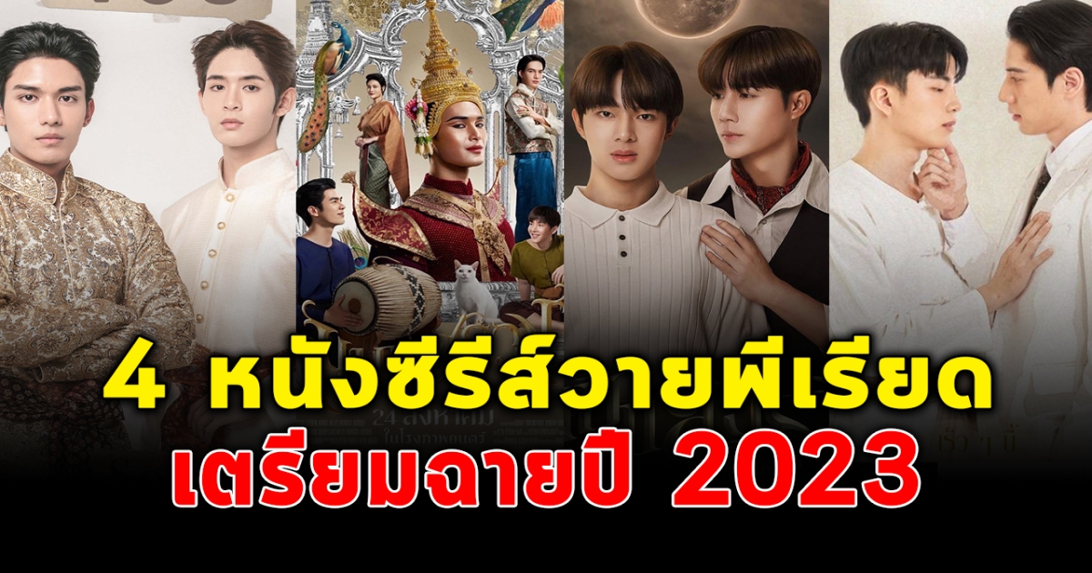 เตรียมลงจอ รอฟิน ส่อง 4 หนังซีรีส์วาย แนวพีเรียด เตรียมฉายปี 2023