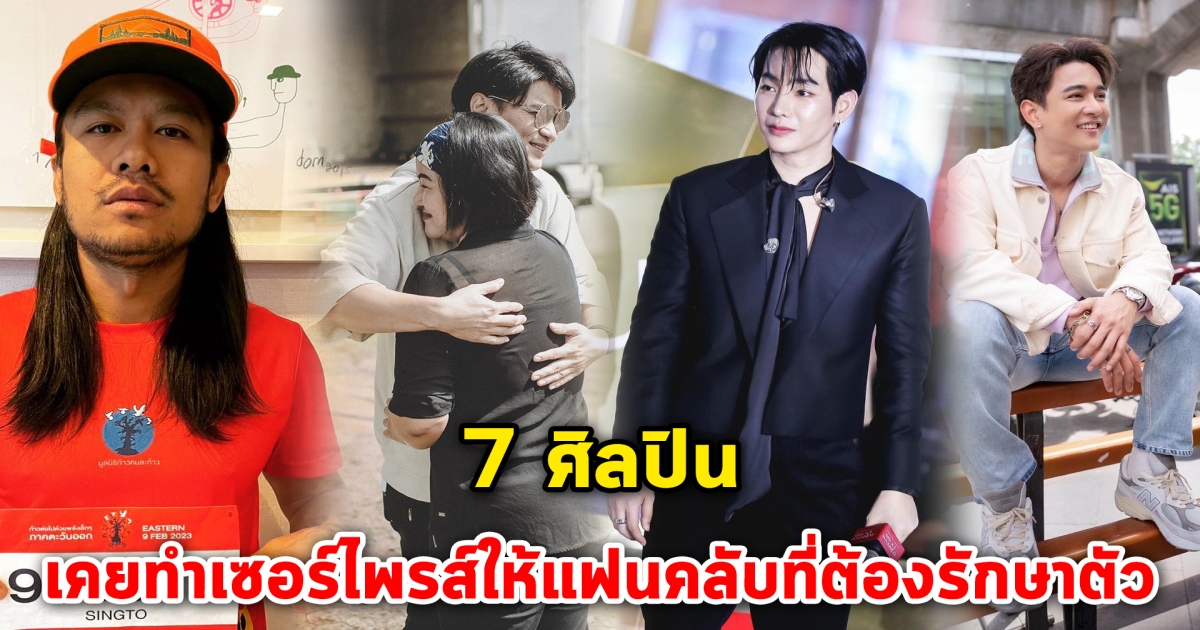 เรื่องราวประทับใจ 7 ศิลปิน เคยทำเซอร์ไพรส์ให้แฟนคลับที่ต้องรักษาตัว