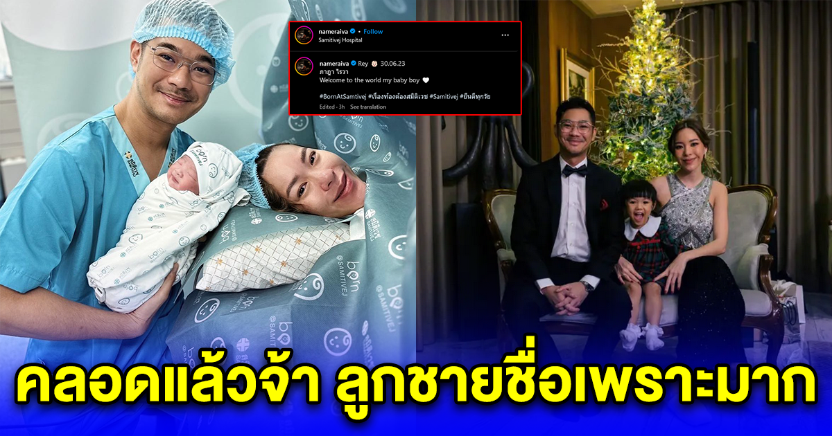 คลอดแล้วจ้า ภรรยา นักร้องดัง หลังรอคอยมานาน ตั้งชื่อสุดน่ารัก น้องเรย์ ภาฎา