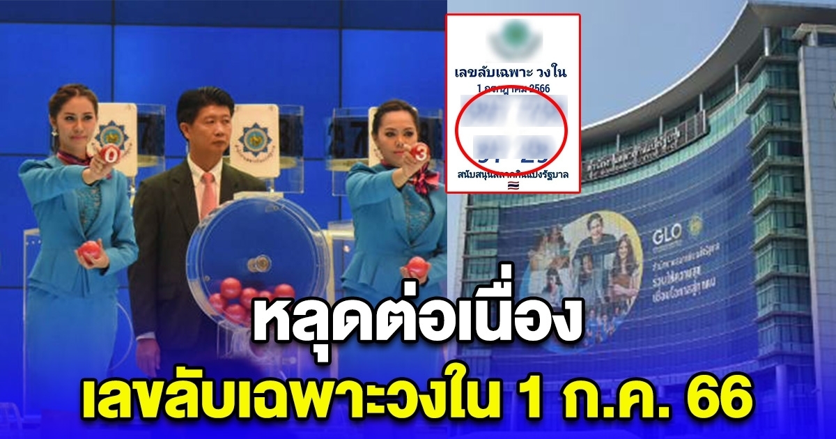 คนถูกเยอะมาก หลุดออกมาแล้ว เลขลับเฉพาะวงใน งวด 1 ก.ค. 66 หลังงวดที่แล้วเข้าเต็มๆ