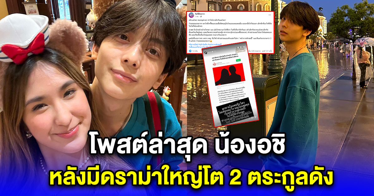 โพสต์ล่าสุด น้องอชิ หลังมีดราม่าใหญ่โต 2 ตระกูลดัง