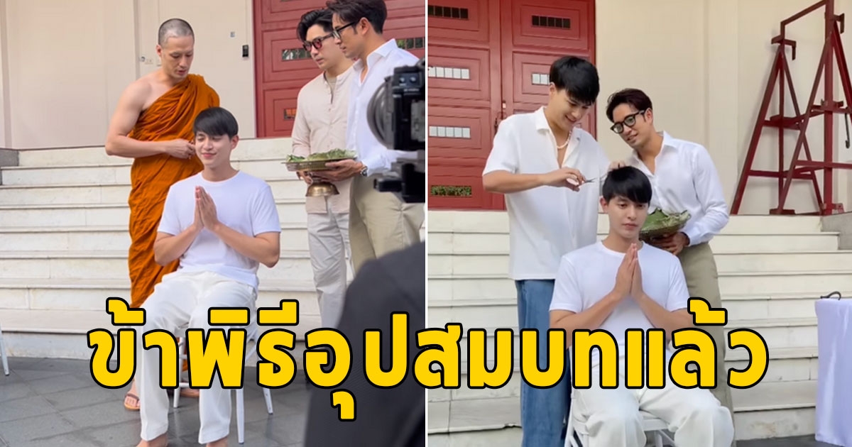 พระเอก ดัง เข้าพิธีอุปสมบทแล้ว มีพระ บอย ปกรณ์ ขลิบผมให้