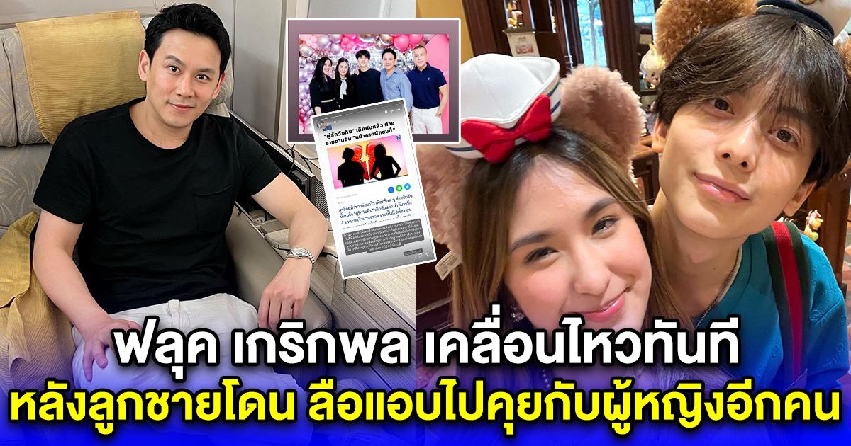 ฟลุค เกริกพล เคลื่อนไหวทันที หลังลูกชายโดนดราม่าหนัก ลือแอบไปคุยกับผู้หญิงอีกคน