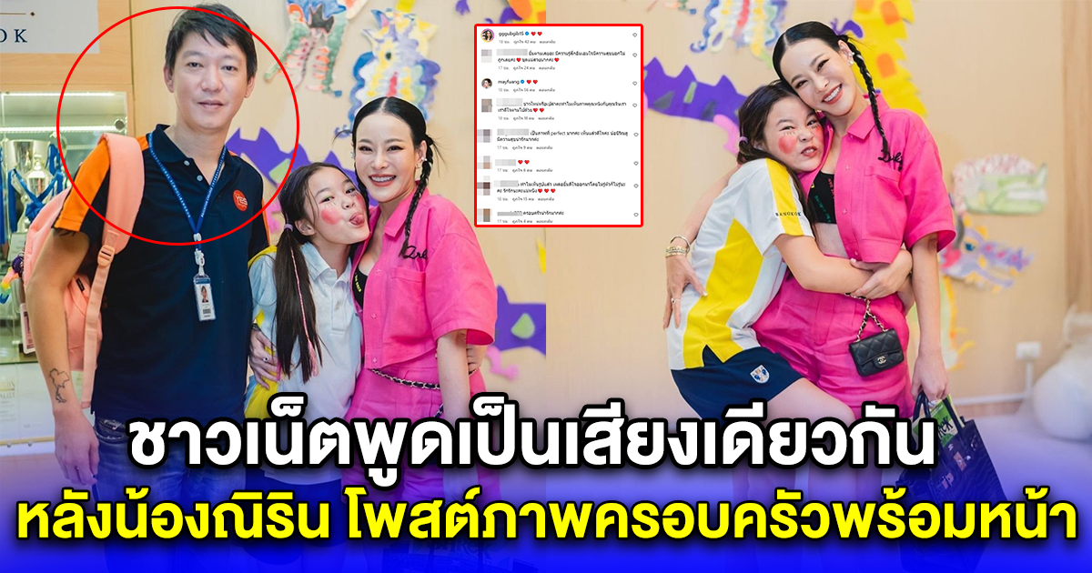 ชาวเน็ตพูดเป็นเสียงเดียวกัน หลังน้องณิริน โพสต์ภาพครอบครัวพร้อมหน้า