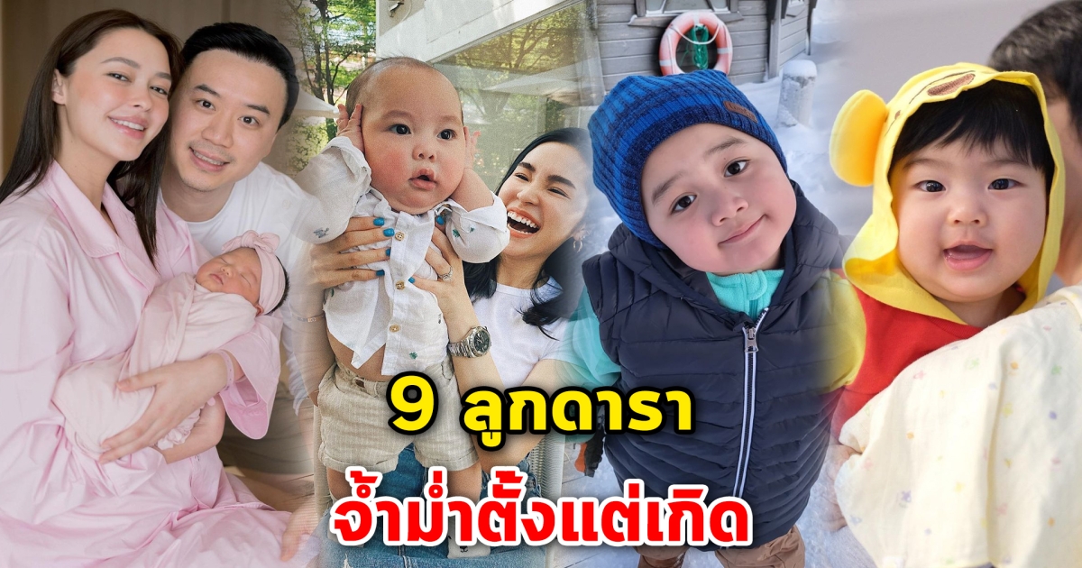 จ้ำม่ำตั้่งแต่เกิด 9 ลูกดารา จ้ำม่ำตุ้ยนุ้ยตั้งแต่แรกเกิด