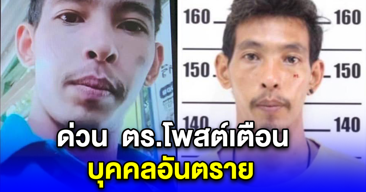 ด่วน ตร.โพสต์เตือน บุคคลอันตราย