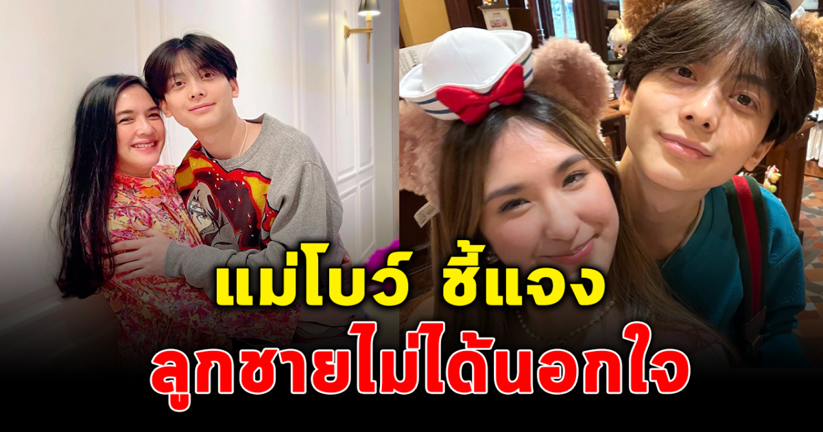 ดราม่าระอุ โบ ชญาดา ปกป้องลูกชาย หลัง อชิ มิย่า ถูกโยงคู่รักวัยทีนเลิกกันแล้ว