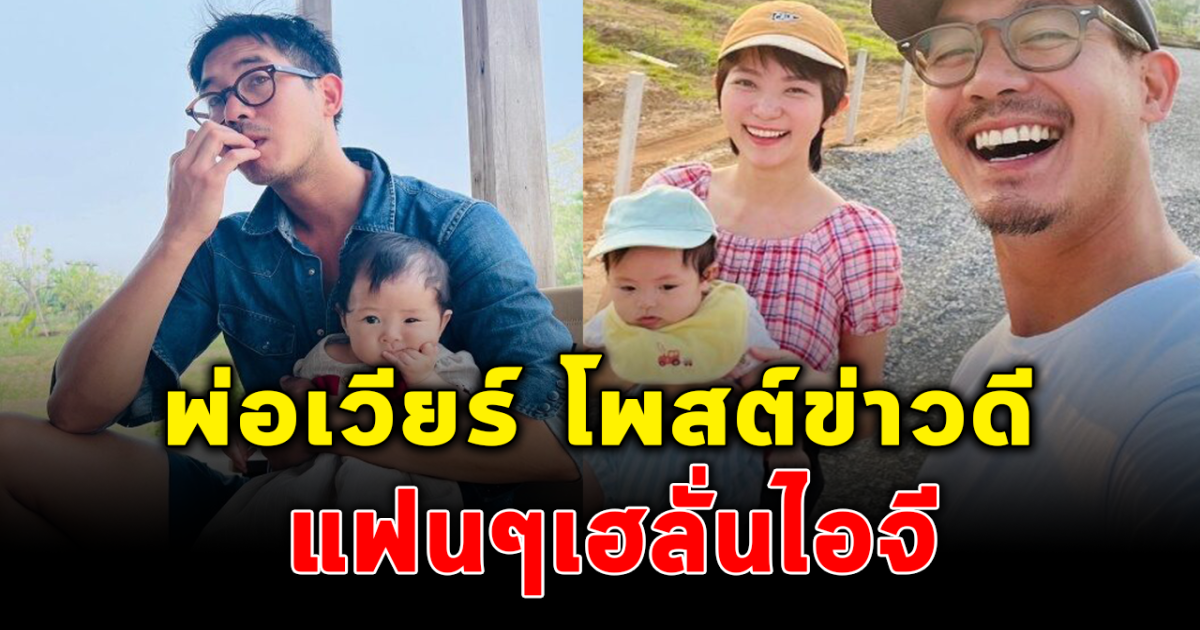 เวียร์ ประกาศข่าวดี แฟนคลับเฮ สิ้นสุดการรอคอย