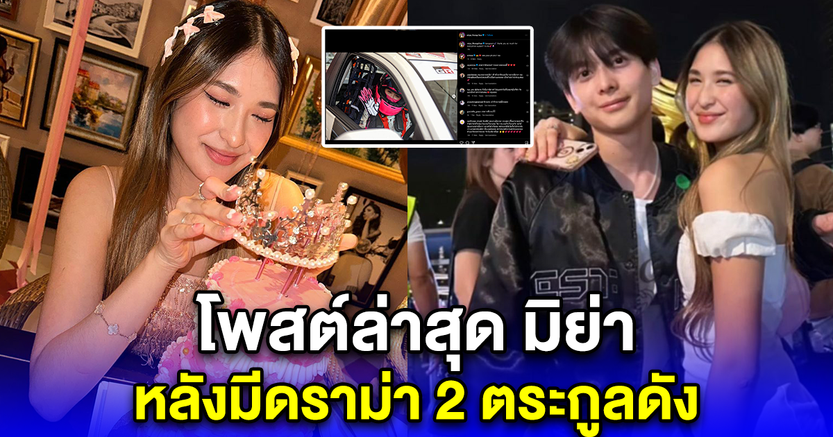 โพสต์ล่าสุด มิย่า หลังมีดราม่า 2 ตระกูลดัง