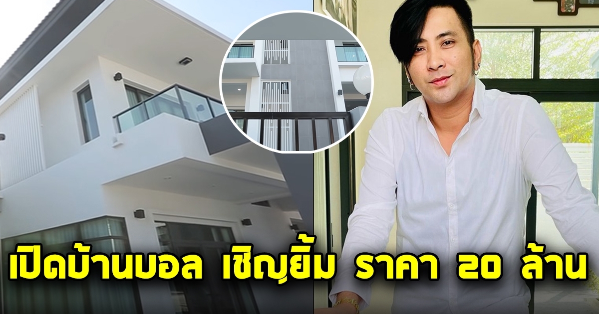 เปิดบ้านบอล เชิญยิ้ม ราคา 20 ล้าน อลังการมาก