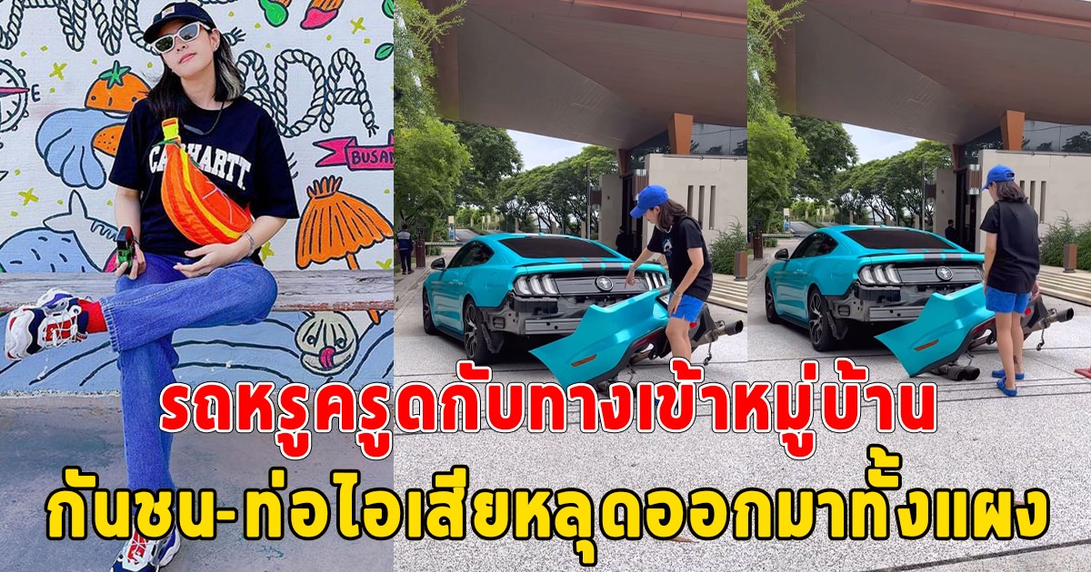 ชาช่า แทบทรุด โพสต์คลิปรถหรูครูดกับทางเข้าหมู่บ้าน กันชน-ท่อไอเสียหลุดออกมาทั้งแผง