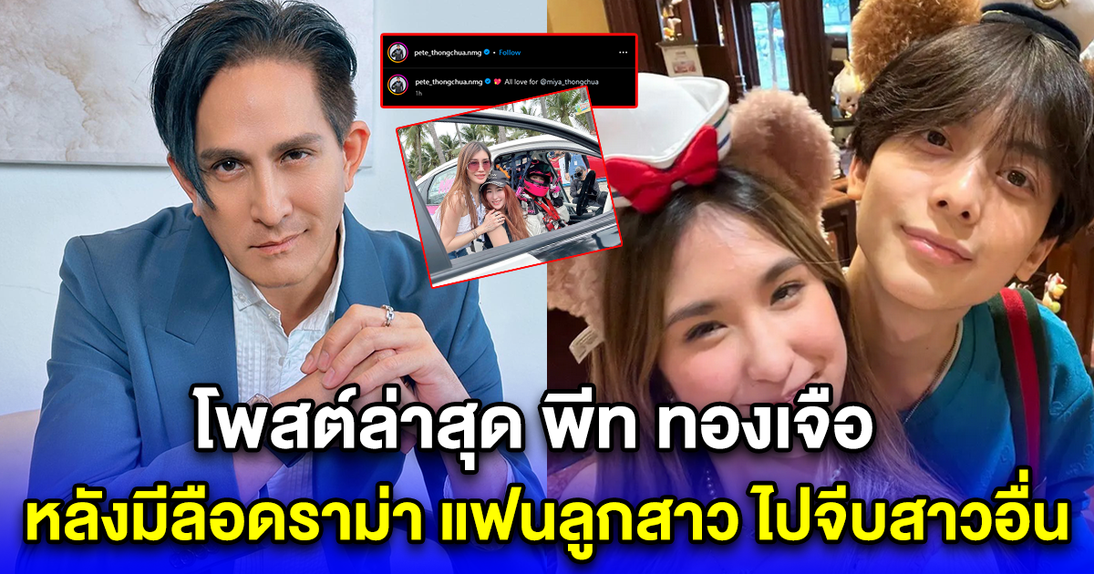 โพสต์ล่าสุด พีท ทองเจือ หลังมีลือดราม่า แฟนลูกสาว ไปจีบสาวอื่น