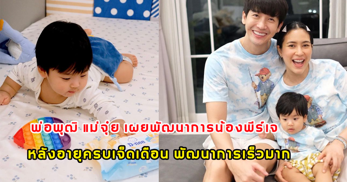 พ่อพุฒิ แม่จุ๋ย เผยพัฒนาการน้องพีร์เจ หลังอายุครบเจ็ดเดือน พัฒนาการเร็วมาก