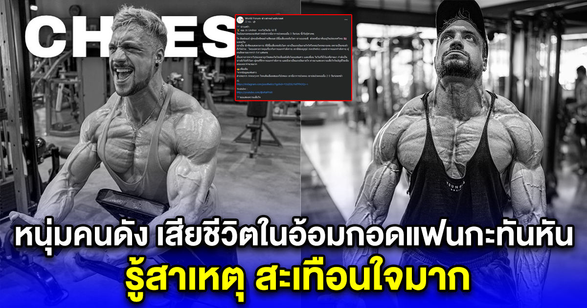 หนุ่มคนดัง เสียชีวิตในอ้อมกอดแฟนสาวกะทันหัน ในวัย 30 ปี รู้สาเหตุ สะเทือนใจมาก