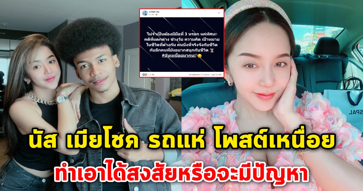 นัส ภรรยาโชค รถแห่ โพสต์เหนื่อย ทำเอาได้สงสัยหรือจะมีปัญหา