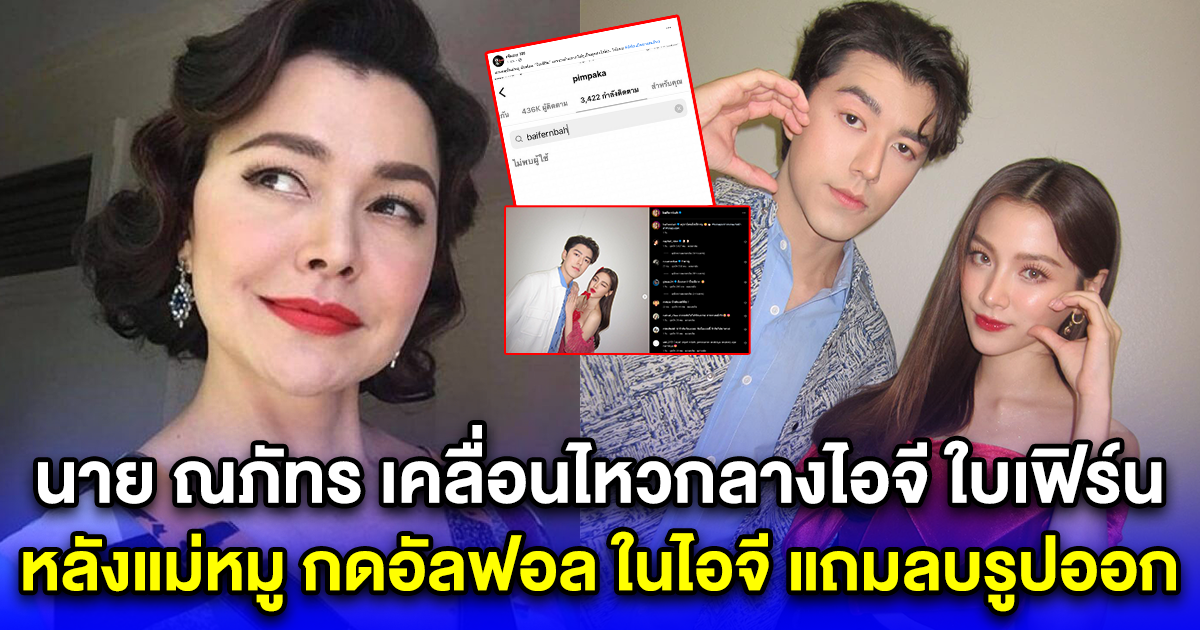 นาย ณภัทร เคลื่อนไหวกลางไอจี ใบเฟิร์น พิมพ์ชนก หลังแม่หมู กดอัลฟอล ในไอจี แถมลบรูปออก