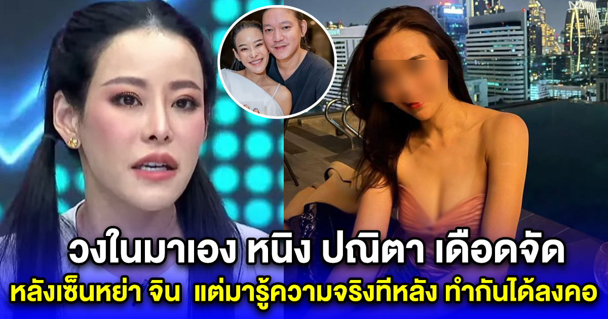 วงในมาเอง หนิง ปณิตา เดือดจัด หลังเซ็นหย่า จิน จรินทร์  แต่มารู้ความจริงทีหลัง ทำกันได้ลงคอ