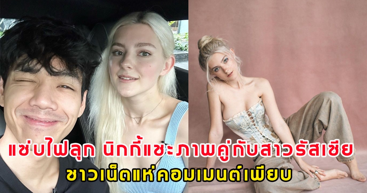 แซ่บไฟลุก นิกกี้ แชะภาพคู่กับนางแบบสาวชาวรัสเซีย ทำเอาหนุ่ม ๆ ตาลุกวาว แห่คอมเมนต์เพียบ