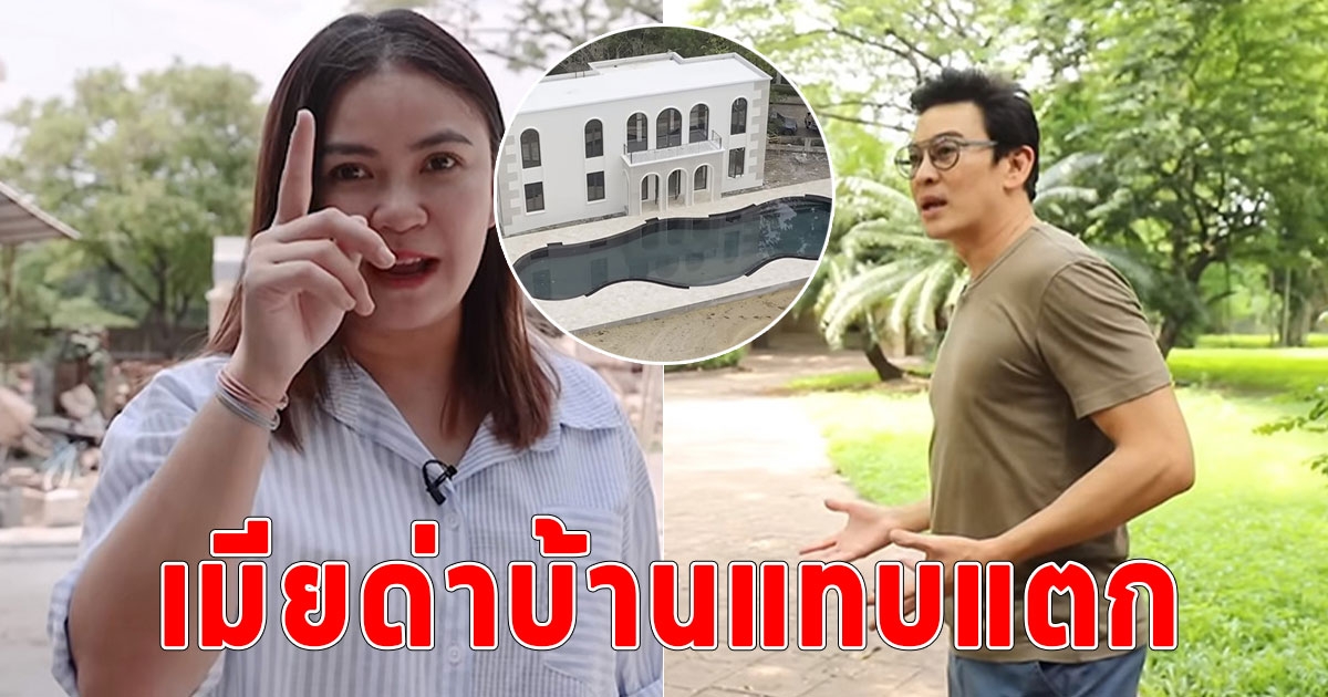 เปิดบ้านชาคริต ที่เมียด่าบ้านแทบแตก