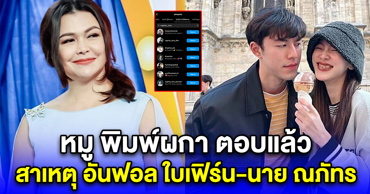 หมู พิมพ์ผกา ตอบแล้ว สาเหตุ อันฟอล ใบเฟิร์น-นาย ณภัทร