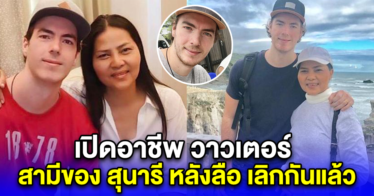 เปิดอาชีพ วาวเตอร์ สามีของ สุนารี หลังลือ เลิกกันแล้ว