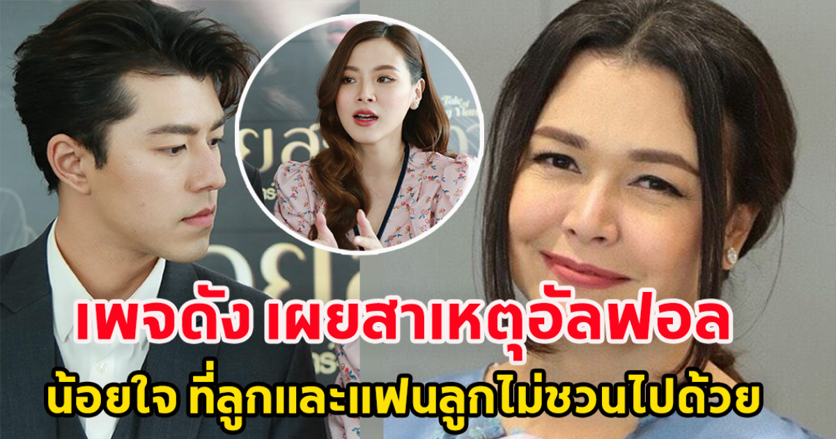 เพจดังเผย สาเหตุ แม่หมู อัลฟอล ใบเฟิร์นพร้อมลูกชาย