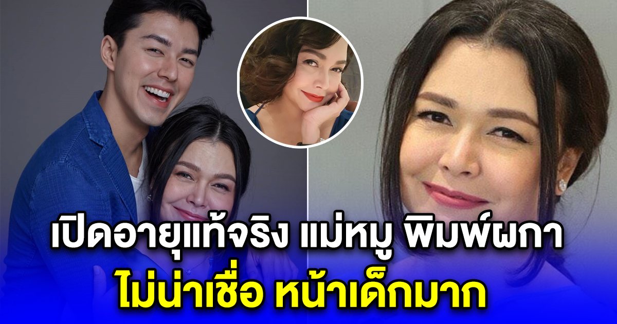 เปิดอายุแท้จริง แม่หมู พิมพ์ผกา หลังมีดราม่า กับว่าที่ลูกสะใภ้-ลูกชาย